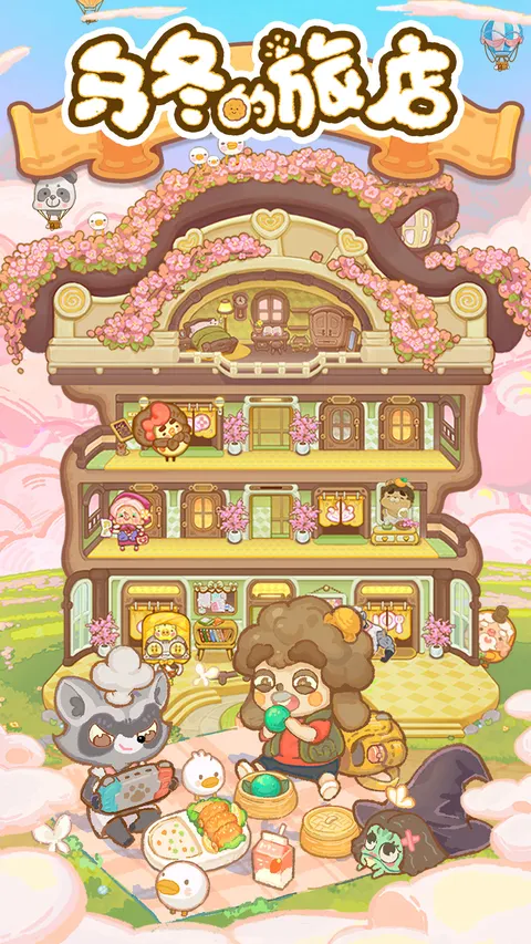 乌冬的旅店 游戏截图 1