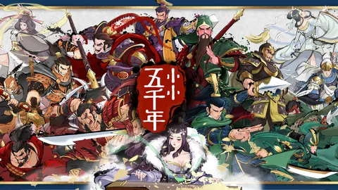 小小五千年 游戏截图 1