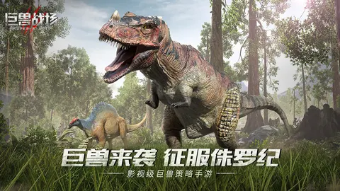 巨兽战场 游戏截图 1