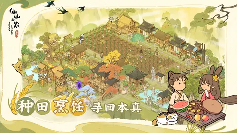 仙山小农 游戏截图 1