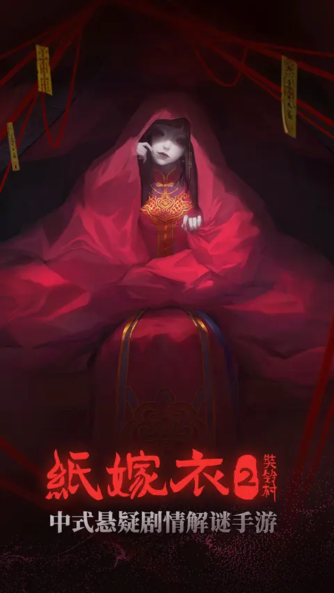 纸嫁衣2奘铃村 游戏截图 1