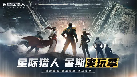 星际猎人 游戏截图 1