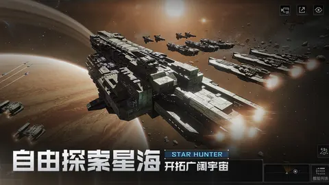 星际猎人 游戏截图 3