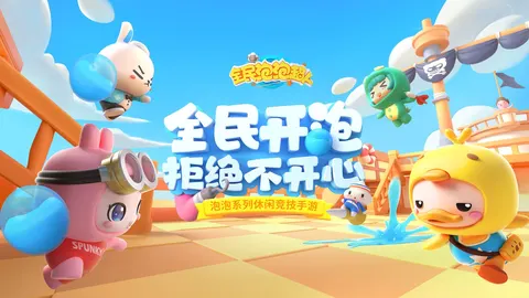 全民泡泡超人 游戏截图 1