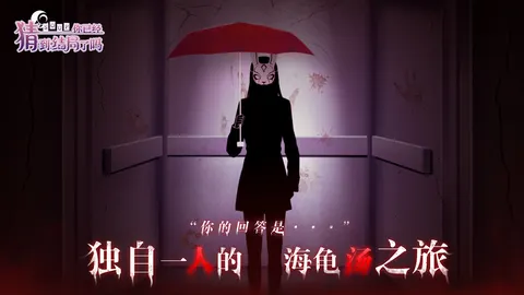 你已经猜到结局了吗 游戏截图 1