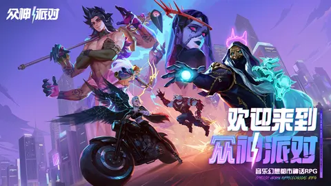 众神派对 游戏截图 1