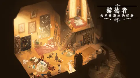 游荡者:弗兰肯斯坦的怪物 游戏截图 2