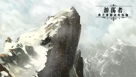 游荡者:弗兰肯斯坦的怪物 游戏截图 3