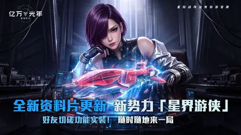 亿万光年 游戏截图 1