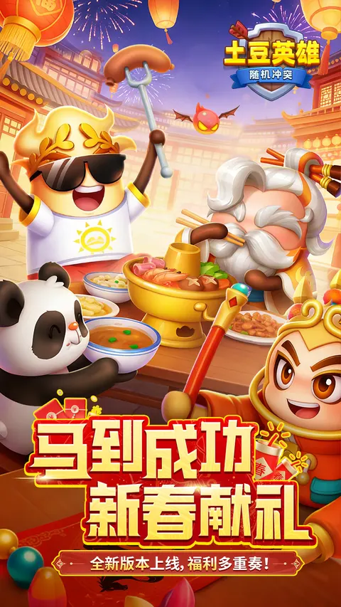 随机冲突:土豆英雄 游戏截图 1