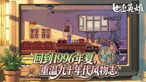 世上英雄 游戏截图 3