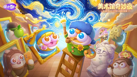保卫萝卜4 游戏截图 1