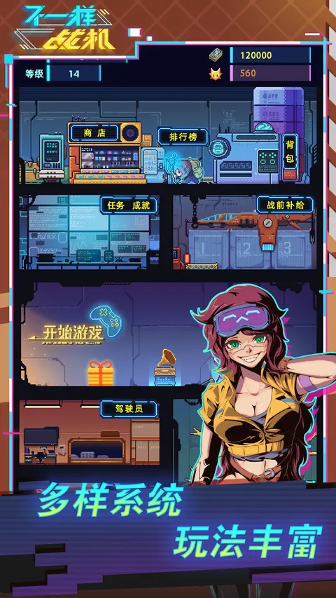 不一样战机 游戏截图 1