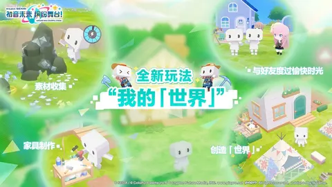 初音未来:缤纷舞台 游戏截图 2