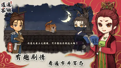 逍遥客栈 游戏截图 3