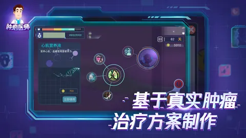 肿瘤医生中文版 游戏截图 1