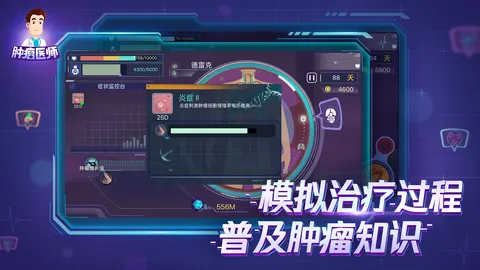 肿瘤医生中文版 游戏截图 3