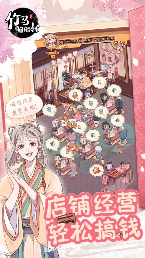 竹马胭脂铺 游戏截图 1