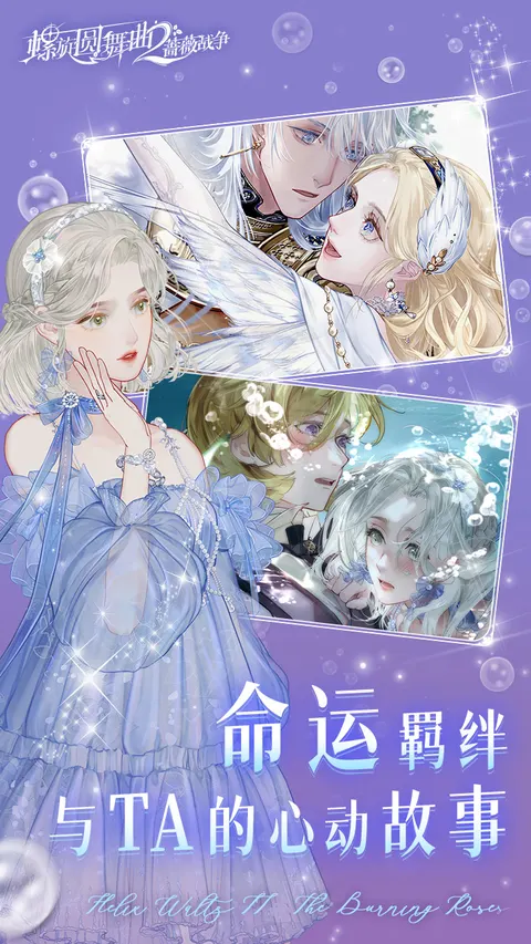 螺旋圆舞曲2-蔷薇战争 游戏截图 3