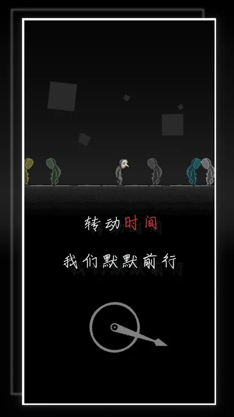 我的至暗时刻 游戏截图 1