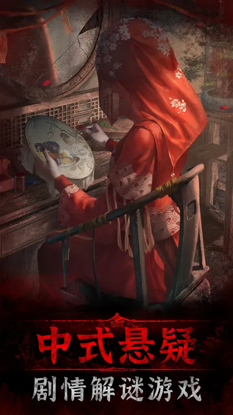 纸嫁衣3鸳鸯债 游戏截图 1