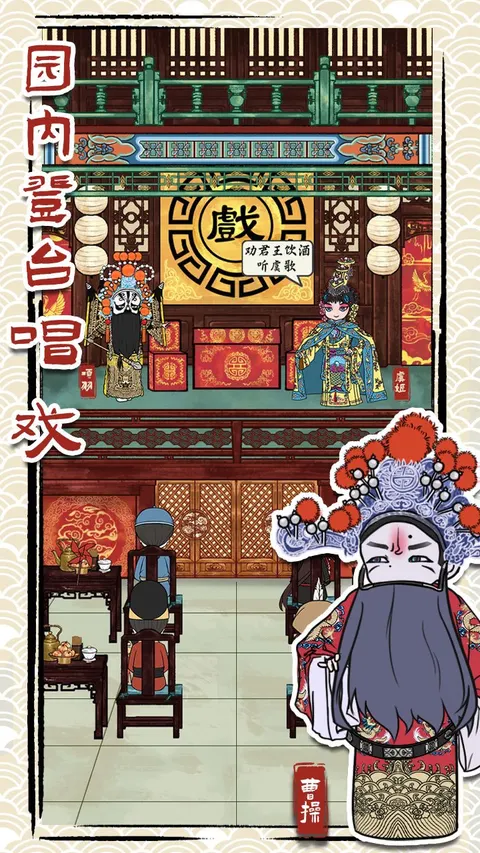 继承了一座戏园子 游戏截图 2