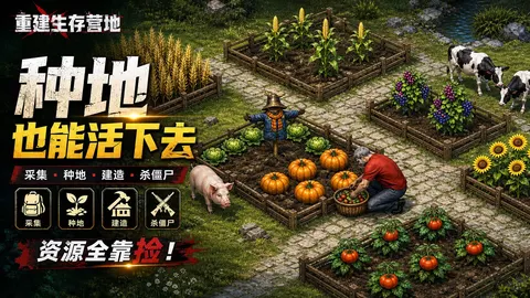 重建生存营地 游戏截图 1