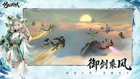 修仙时代 游戏截图 1