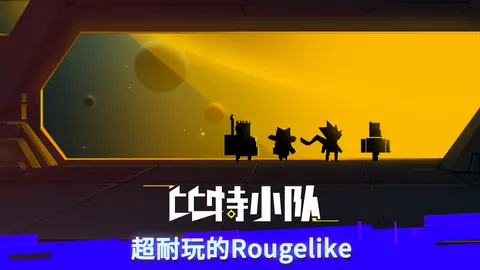 比特小队 游戏截图 1