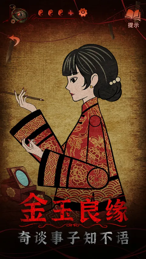 纸嫁衣4红丝缠 游戏截图 1