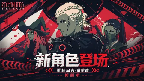黎明前20分钟 游戏截图 1