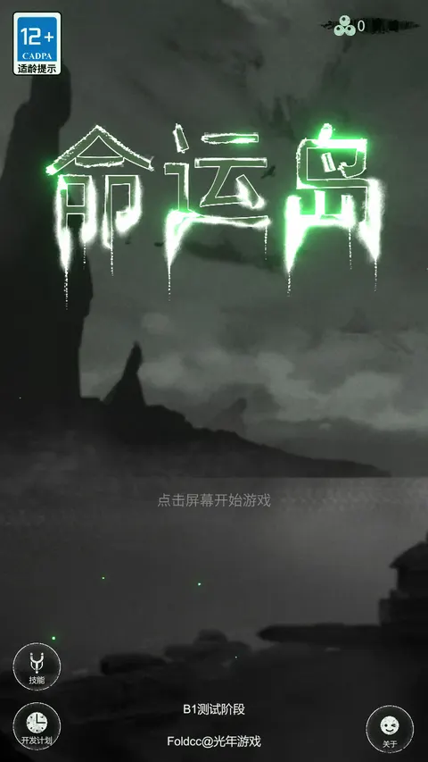 命运岛 游戏截图 1