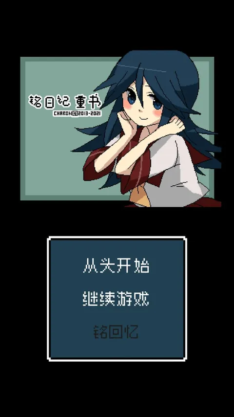 铭日记 游戏截图 1