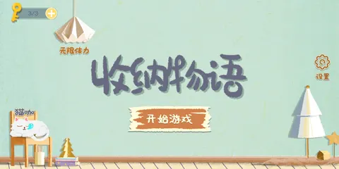 收纳物语 游戏截图 1