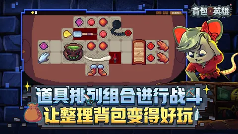背包英雄 游戏截图 1