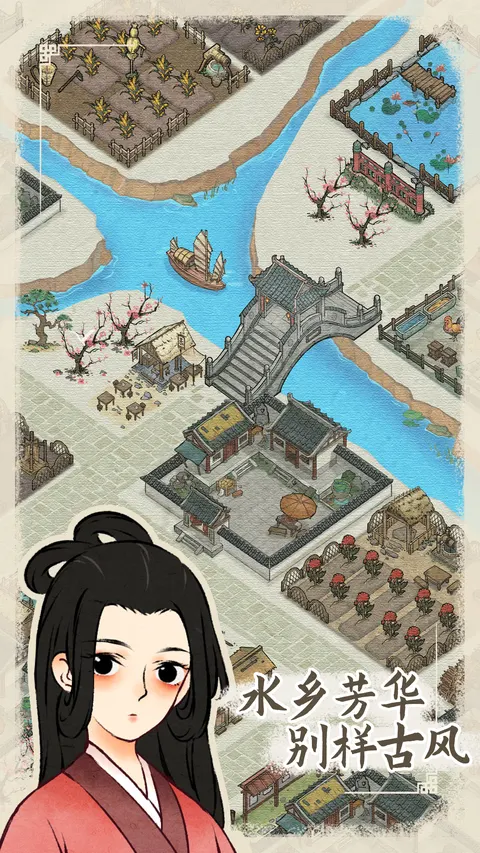 水乡芳华录 游戏截图 1