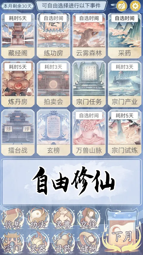 自定义修仙模拟器 游戏截图 1