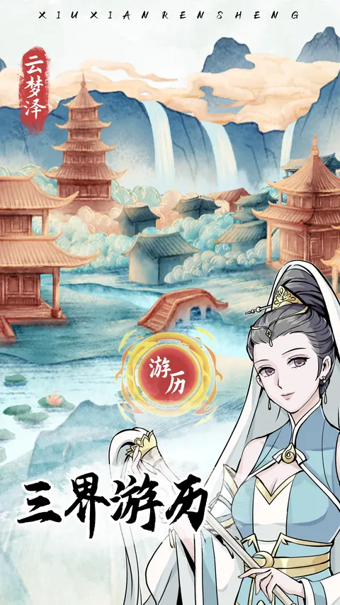 自定义修仙模拟器 游戏截图 3