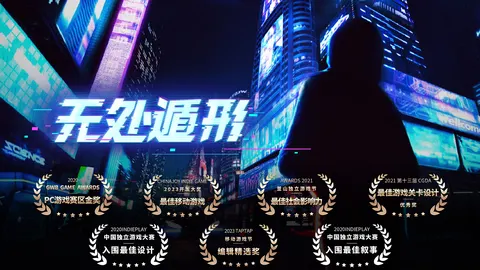 无处遁形 游戏截图 1