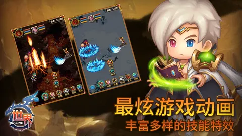 世界Online 游戏截图 1