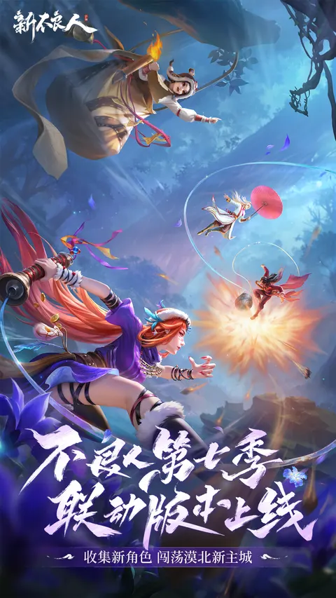 新不良人 游戏截图 1
