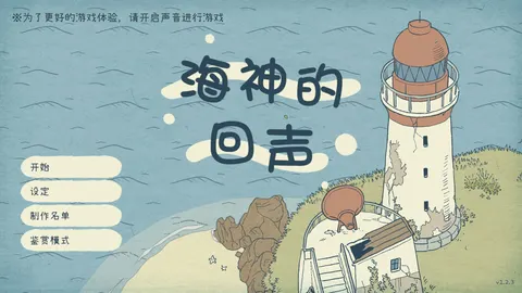海神的回声 游戏截图 1