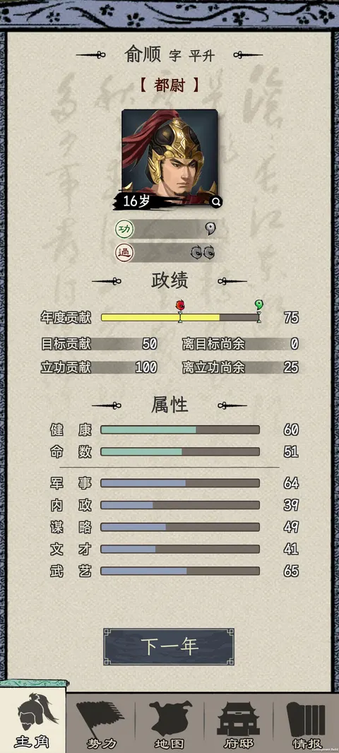 三国人生模拟 游戏截图 1