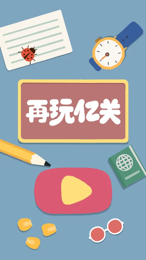 再玩亿关 游戏截图 1