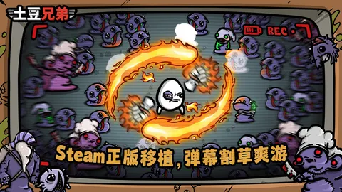 土豆兄弟 游戏截图 1