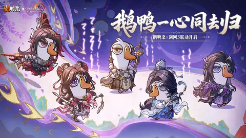 鹅鸭杀 游戏截图 1