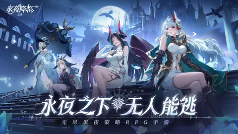 永夜降临:复苏 游戏截图 1