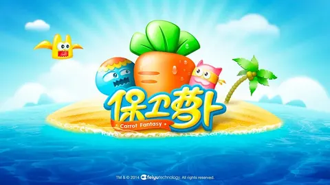 保卫萝卜 游戏截图 1
