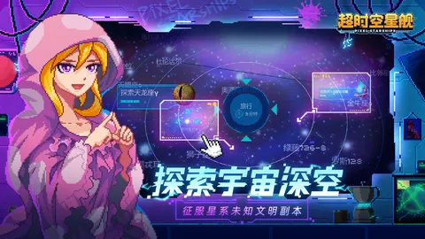 超时空星舰 游戏截图 1