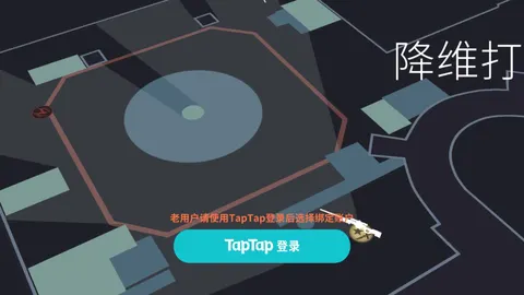 降维打击(TapTap测试版) 游戏截图 1